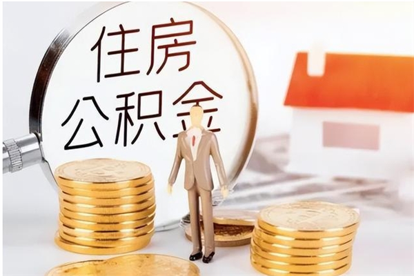 开原辞职后取住房公积金（辞职后取住房公积金需要什么手续）