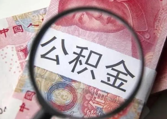 开原离职取公积金（离职取公积金怎么取）