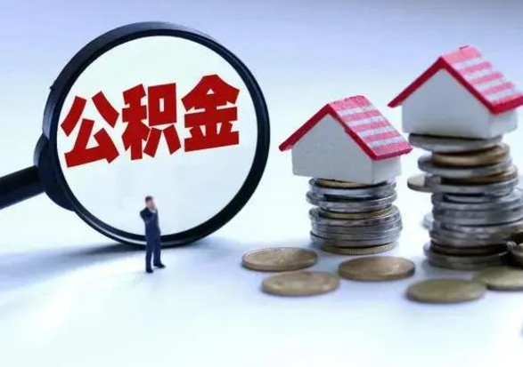 开原离职后多长时间可以取住房公积金（离职多久后可以提取住房公积金?）