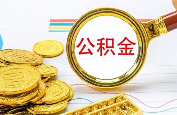 开原辞职后能取住房公积金吗（辞职后可以取住房公积金吗）